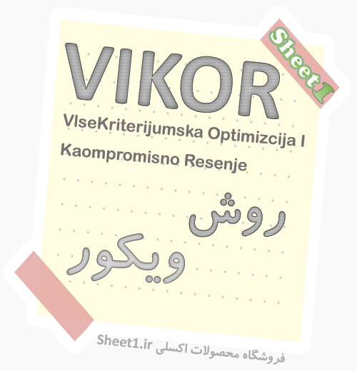 برنامه اکسل روش ویکور VIKOR - تصویر محصول