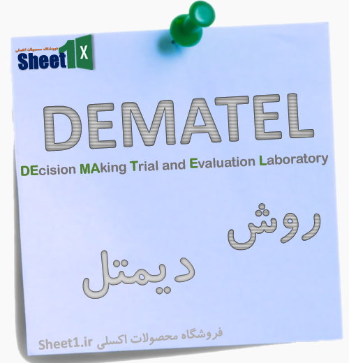 برنامه اکسل روش دیمتل DEMATEL